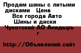  Продам шины с литыми дисками › Цена ­ 35 000 - Все города Авто » Шины и диски   . Чукотский АО,Анадырь г.